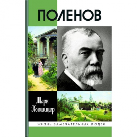 Мемуары, биографии деятелей культуры, искусства, книга Поленов заказать