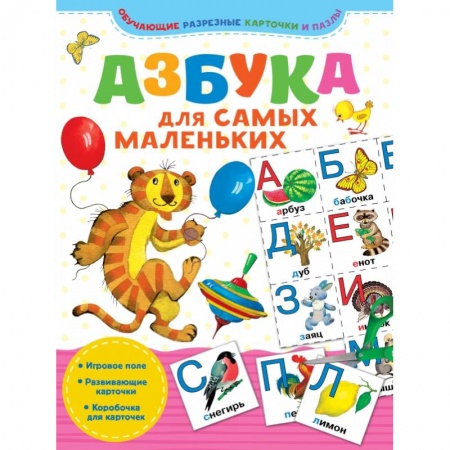 Общая подготовка к школе, книга Азбука для самых маленьких заказать