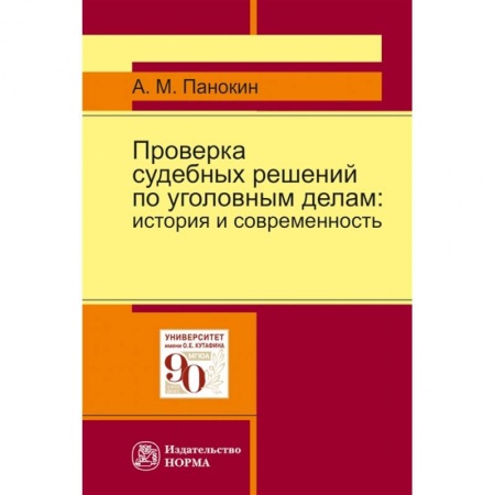 Уголовное и уголовно-процессуальное право, книга Проверка судебных решений по уголовным делам: Монография заказать