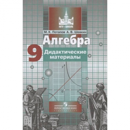 Математика. Алгебра. Геометрия, книга Алгебра. 9 класс. Дидактические материалы заказать
