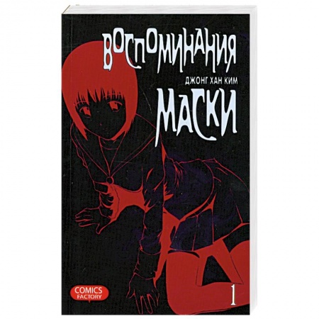Книги, книга Воспоминания маски. Том 1,2 заказать