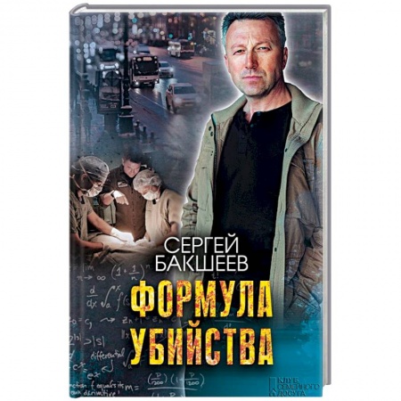 Отечественный мужской детектив, книга Формула убийства заказать