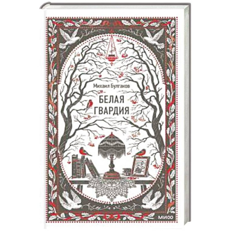 Русская классика, книга Белая гвардия заказать