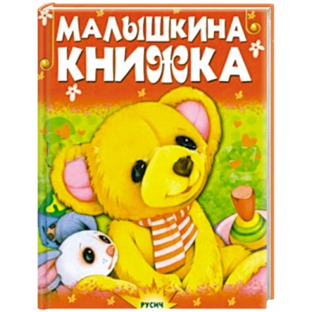 Книги, книга Малышкина книжка заказать