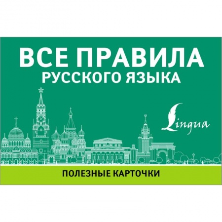 Русский язык как иностранный. Учебные пособия, книга Все правила русского языка заказать