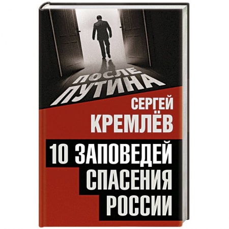 Книги, книга 10 заповедей спасения России заказать