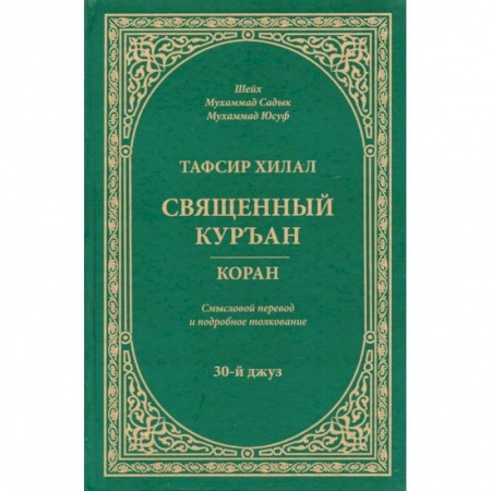 Ислам, книга Тафсир Хилал. Священный Куръан. Коран. Смысловой перевод и подробное толкование. 30-й джуз заказать