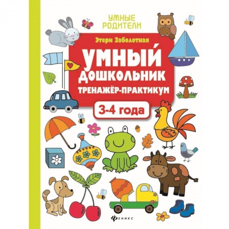 Письмо, мелкая моторика, книга Умный дошкольник. 3-4 года. Тренажер-практикум заказать