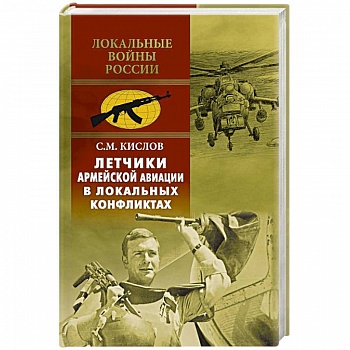 Летчики армейской авиации в локальных конфликтах Летчики армейской авиации в локальных конфликтах