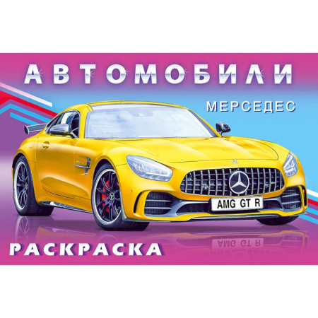 Раскраски, книга Серия 'Автомобили мира' заказать