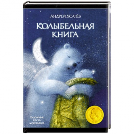 Книги, книга Колыбельная книга заказать