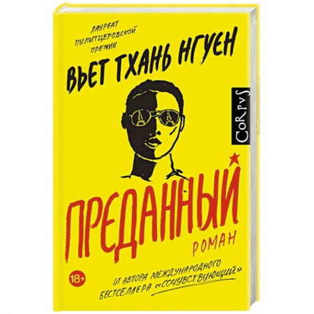 Зарубежная современная проза, книга Преданный заказать