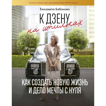 Психология личности, книга К дзену на шпильках. Как создать новую жизнь и дело мечты с нуля заказать