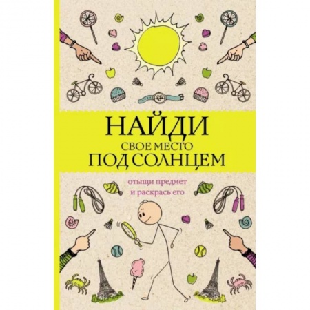 Книги для творчества, книга Найди свое место под солнцем. Отыщи предмет и раскрась его. Раскраски антистресс заказать