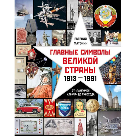 Общие работы по истории СССР, книга Главные символы великой страны.От лампочки Ильича до лунохода заказать