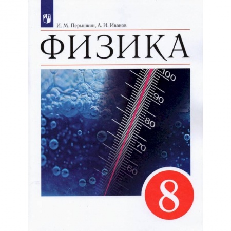 Книги, книга Физика. 8 класс. Учебник. ФГОС заказать
