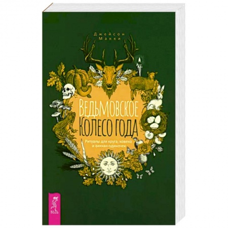 Магия и колдовство, книга Ведьмовское Колесо Года. Ритуалы для круга, ковена и виккан-одиночек заказать