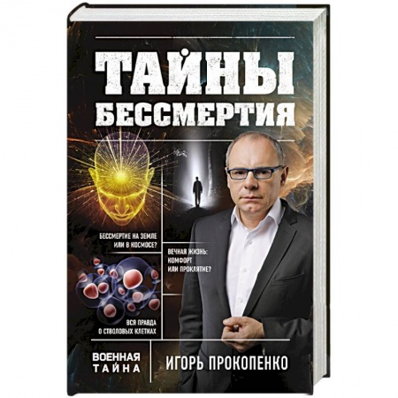 Книги, книга Тайны бессмертия заказать