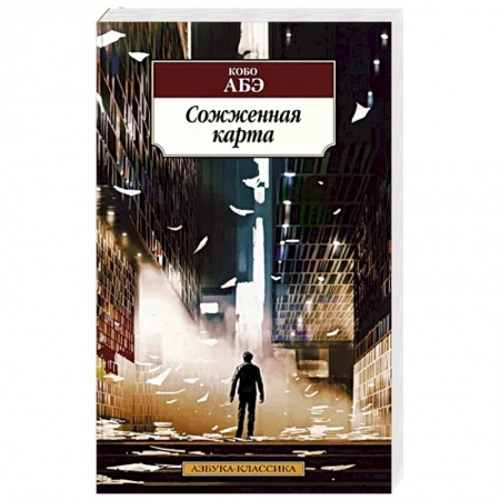 Зарубежная классика, книга Сожженная карта заказать