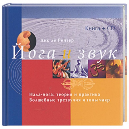 Книги, книга Йога и звук заказать