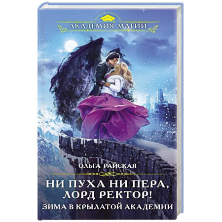 Русское фэнтези, книга Ни пуха ни пера, лорд ректор! Зима в Крылатой академии заказать