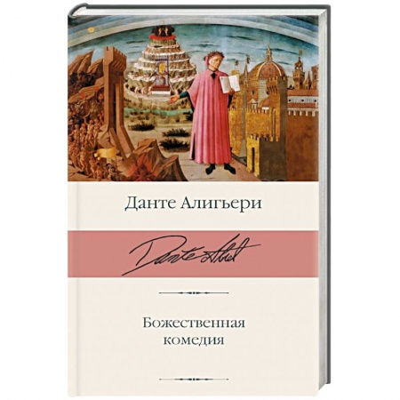 Зарубежная классика, книга Божественная комедия заказать