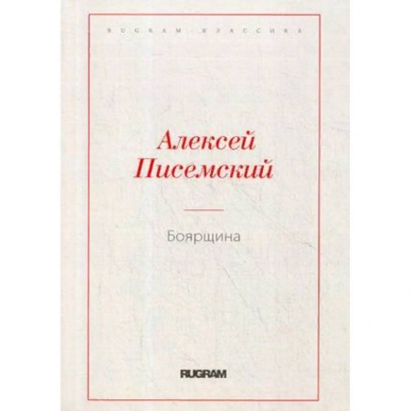 Русская классика, книга Боярщина заказать