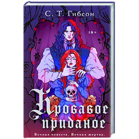 Зарубежное фэнтези, книга Кровавое приданое заказать