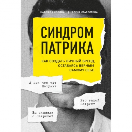 Маркетинг. Реклама, книга Синдром Патрика. Как создать личный бренд, оставаясь верным самому себе заказать