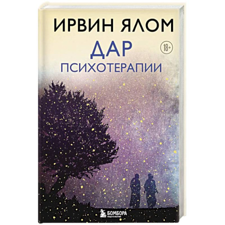 Другие терапии, книга Дар психотерапии (новое издание) заказать