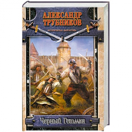 Книги, книга Черный Гетман заказать