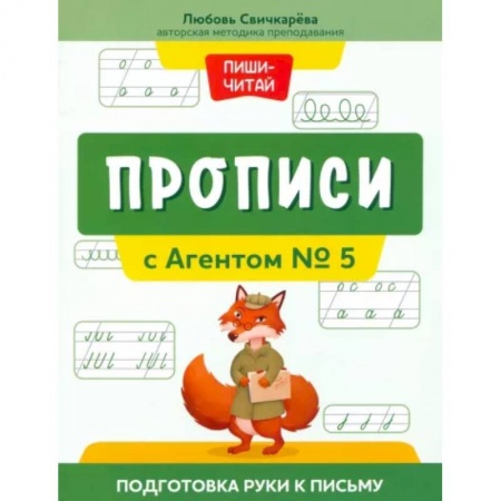Образовательные системы. 1-4 классы, книга Прописи с Агентом № 5. Подготовка руки к письму заказать