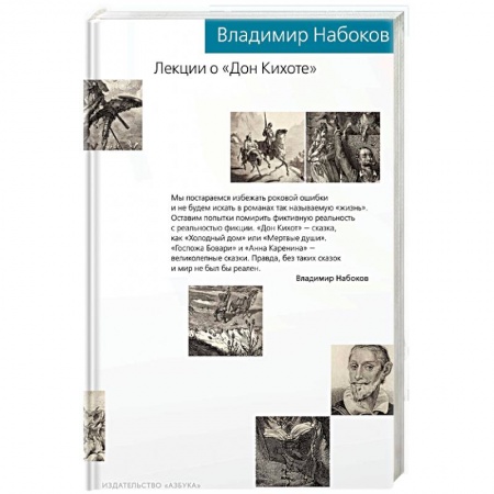 Литературоведение, книга Лекции о 'Дон Кихоте' заказать