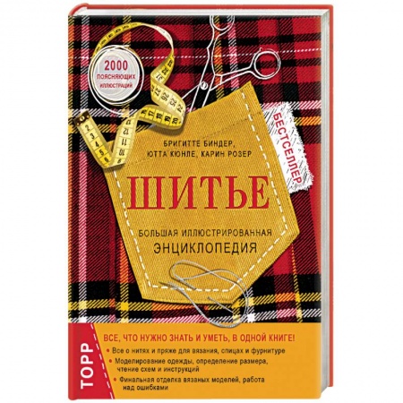 Книги, книга Шитье. Большая иллюстрированная энциклопедия заказать