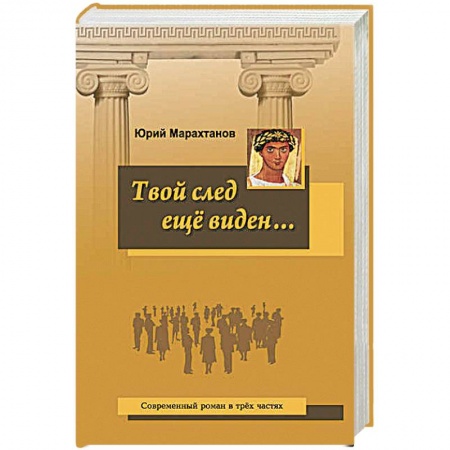 Книги, книга Твой след еще виден… заказать