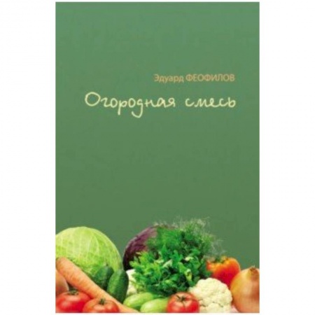 Русская поэзия для детей, книга Огородная смесь заказать
