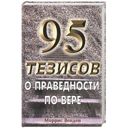 Православие и общество, книга 95 тезисов о праведности заказать