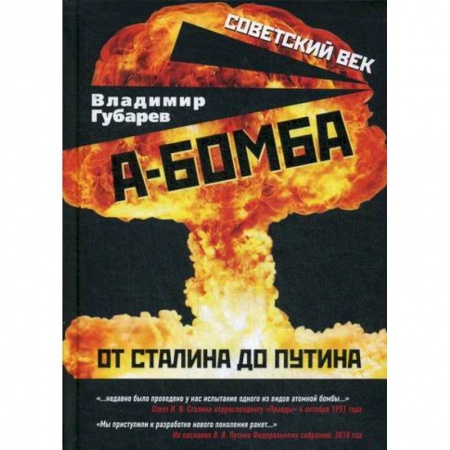 История, биография, мемуары, книга А-бомба. От Сталина до Путина заказать