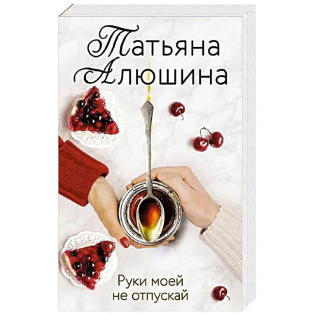 Отечественный любовный роман, книга Руки моей не отпускай заказать