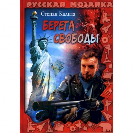 Русская современная проза, книга Берега свободы заказать