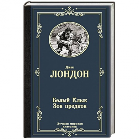 Зарубежная классика, книга Белый Клык.Зов предков заказать