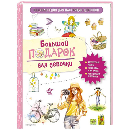 Все обо всем. Универсальные энциклопедии, книга Большой подарок для девочки. Энциклопедия для настоящих девчонок заказать
