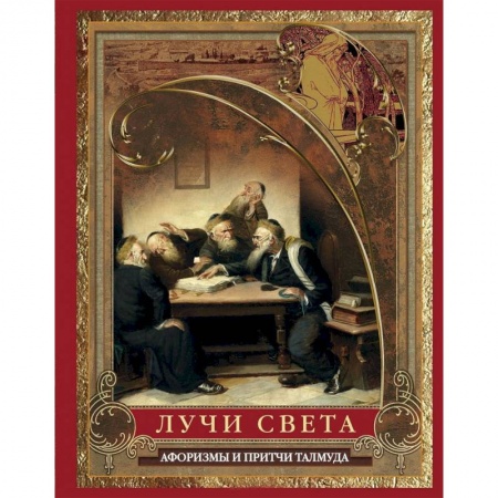 Афоризмы, юмор, сатира, книга Лучи света. Мысли, афоризмы, притчи из Талмуда заказать