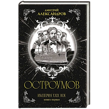 Боевая фантастика, книга Остроумов заказать