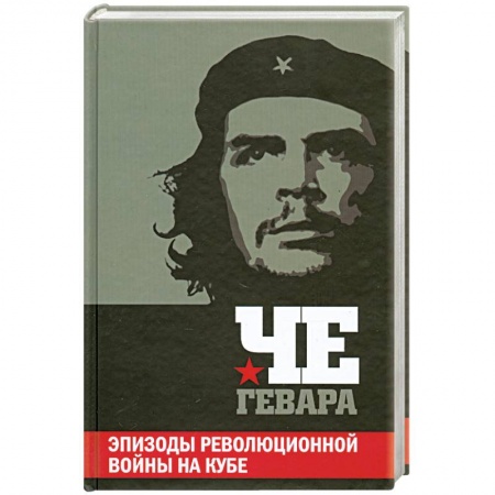 Книги, книга Эпизоды революционной войны на Кубе заказать