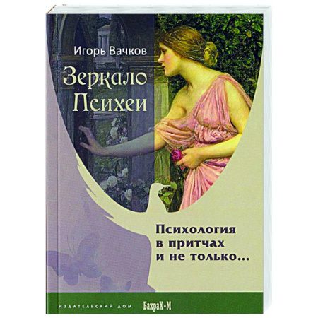 Психология. Общие работы, книга Зеркало Психеи. Психология в притчах и не только… заказать