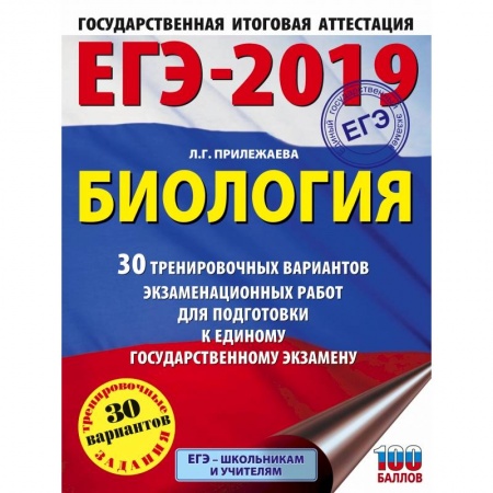 Биология, книга ЕГЭ-2019. Биология (60х84/8) 30 тренировочных вариантов экзаменационных работ для подготовки к единому государственному экзамену заказать