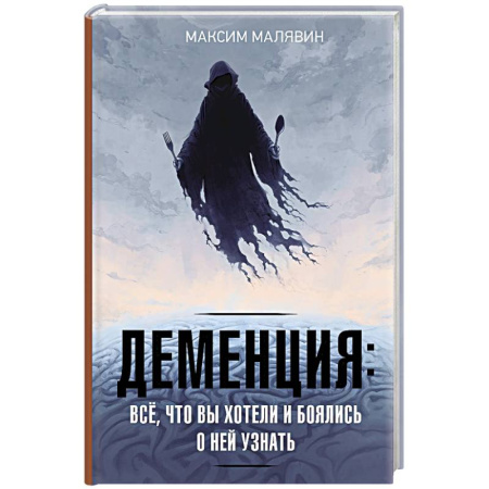 Неврология, книга Деменция. Всё, что вы хотели и боялись о ней узнать заказать