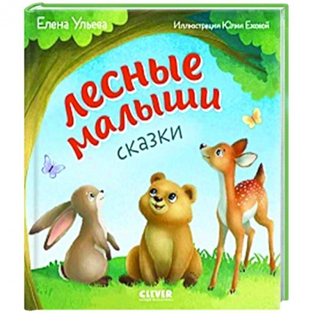 Сказки отечественных писателей, книга Любознательный малыш. Лесные малыши заказать