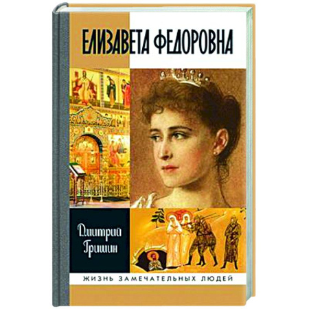 Мемуары, биографии исторических личностей, книга Елизавета Федоровна заказать